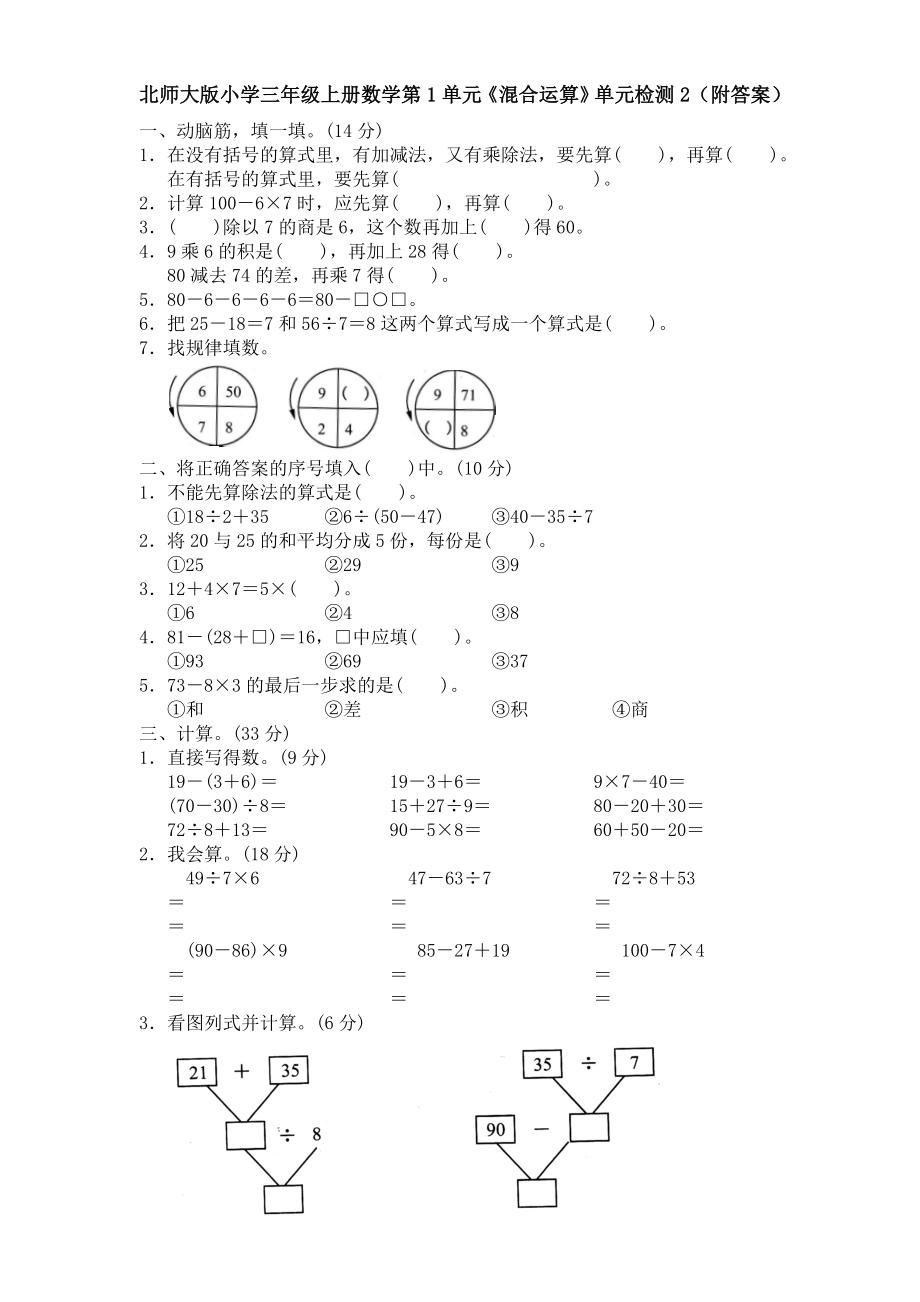 北师大版小学三级上册数学第1单元《混合运算》单元检770341.doc_第1页