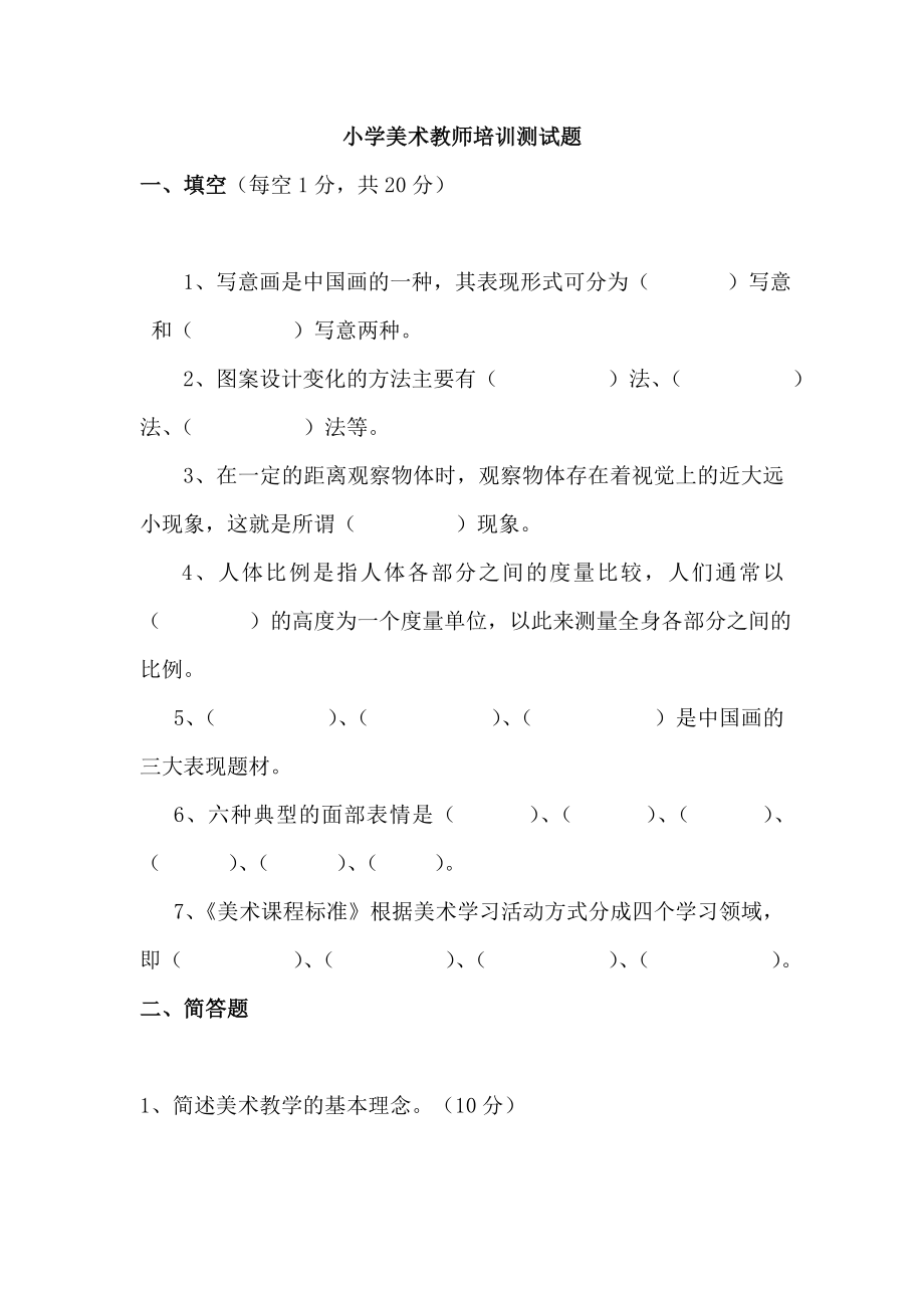 小学美术教师培训测试题.doc_第1页