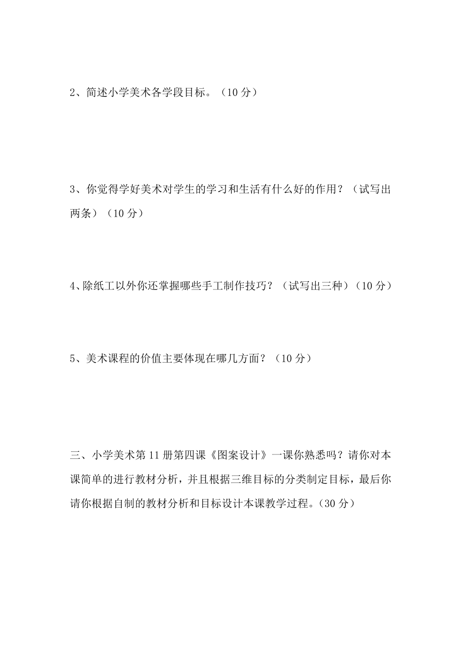 小学美术教师培训测试题.doc_第2页