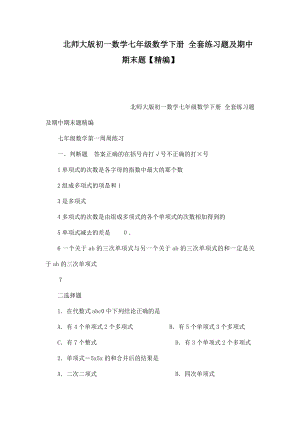 北师大版初一数学七级数学下册 全套练习题及期中期末题【精编】（可编辑） .doc