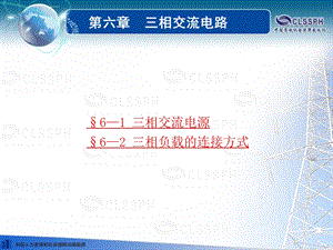 电子课件《电工基础(第五版)》第六章.ppt