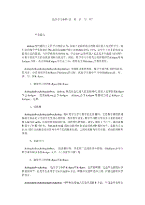 数学学习中的“读、听、讲、写、用”.doc