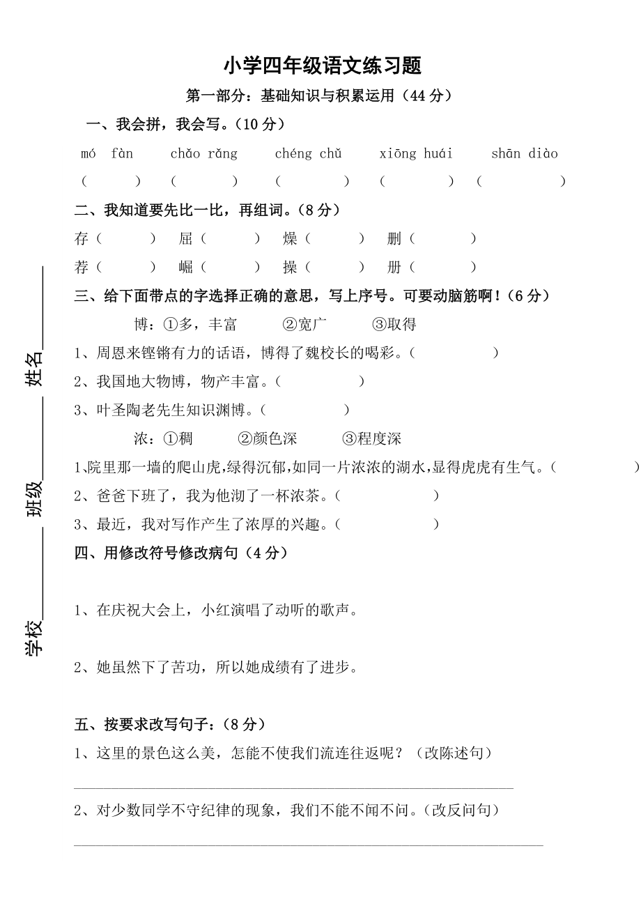 小学四级语文练习题.doc_第1页