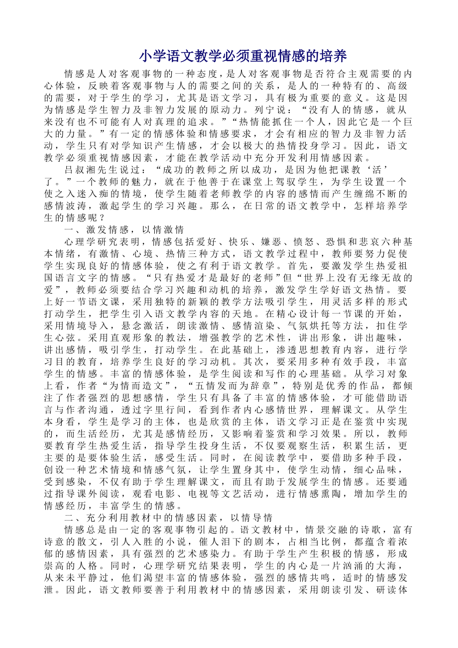 小学语文教学必须重视情感的培养.doc_第1页