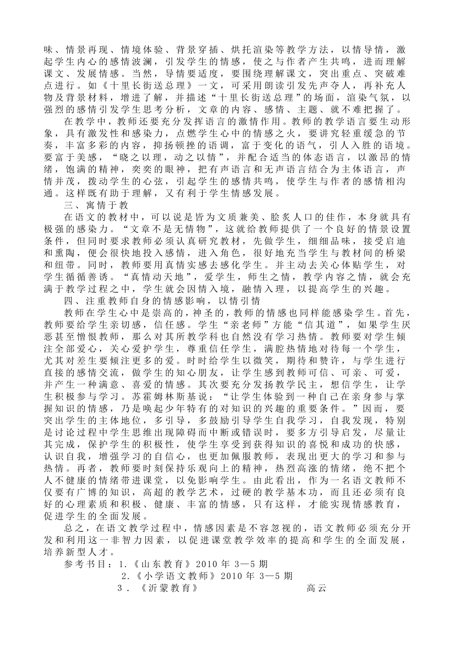 小学语文教学必须重视情感的培养.doc_第2页