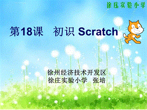 《第18课-初识Scratch课件》小学信息技术苏科版四年级全一册.ppt