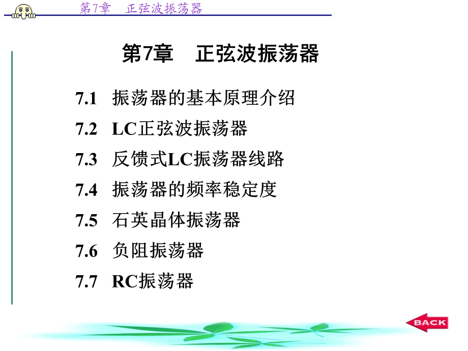 高频电子系统课件-正弦波振荡器.ppt_第1页