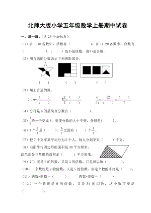 北师大版小学五级数学上册期中试卷.doc