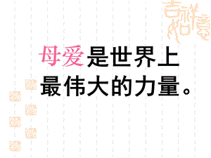 《秋天的怀念》优秀课件.ppt