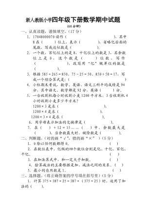 新人教版小学四级下册数学期中试题.doc