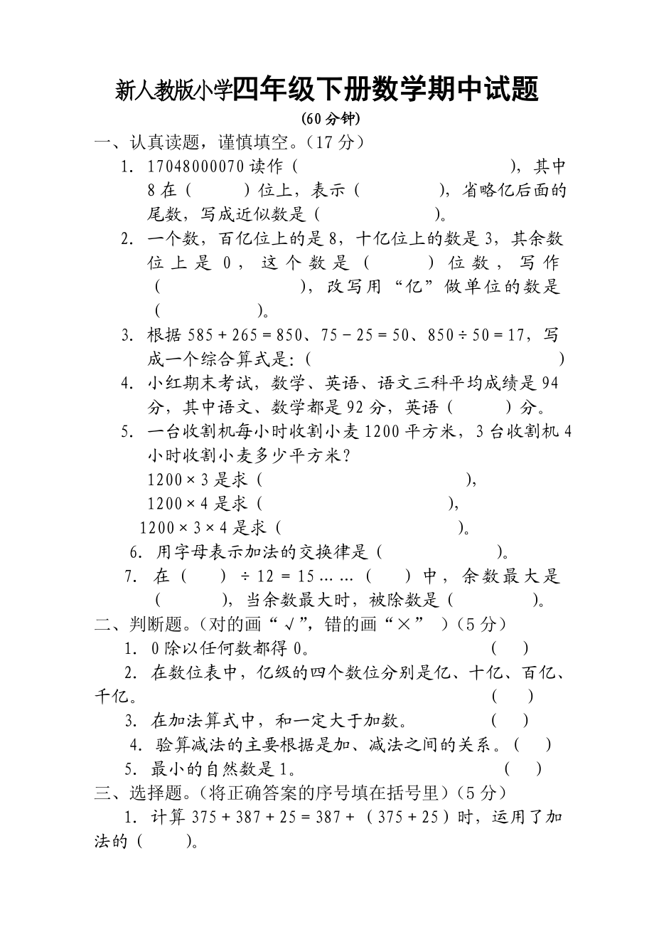 新人教版小学四级下册数学期中试题.doc_第1页