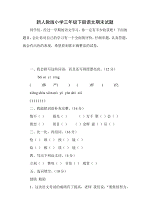 新人教版小学三级下册语文期末试题.doc