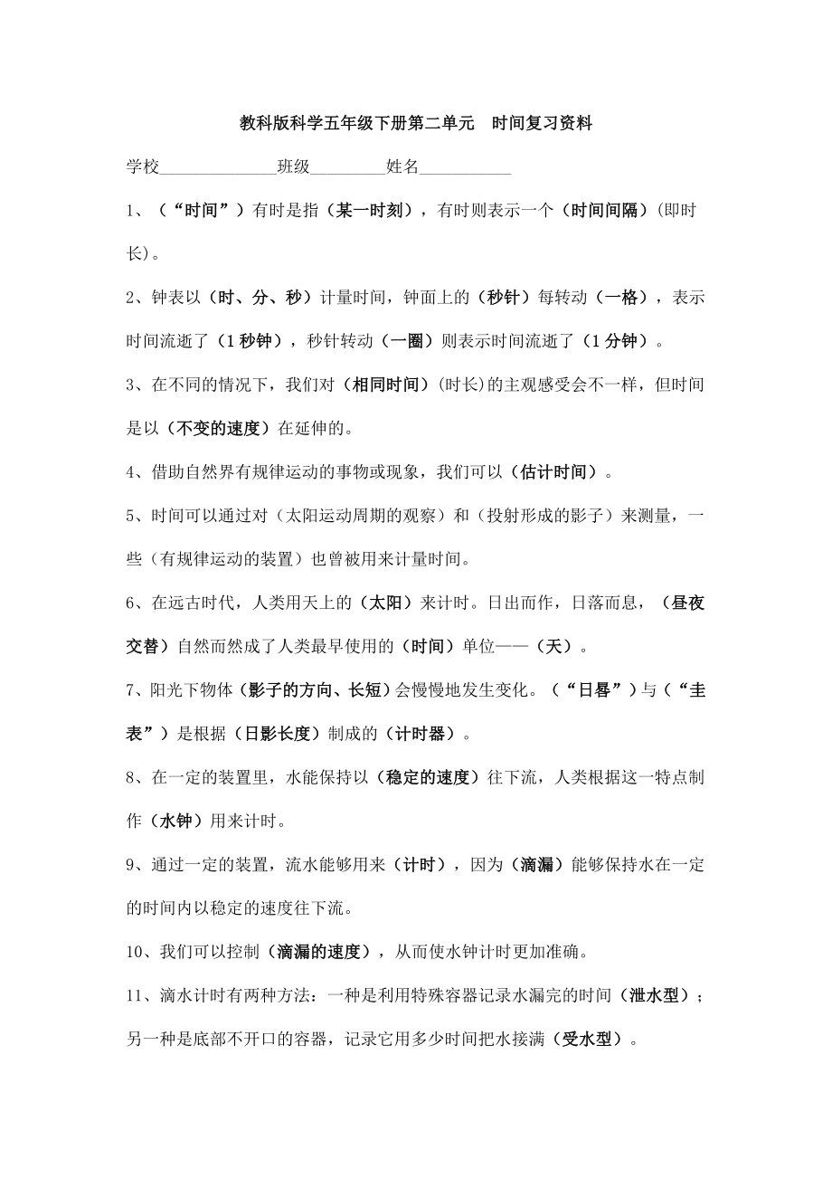 教科版科学五级下册第二单元　时间复习资料.doc_第1页