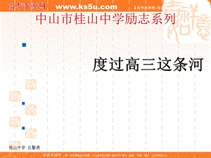 班会课件之励志系列：度过高三这条河.ppt