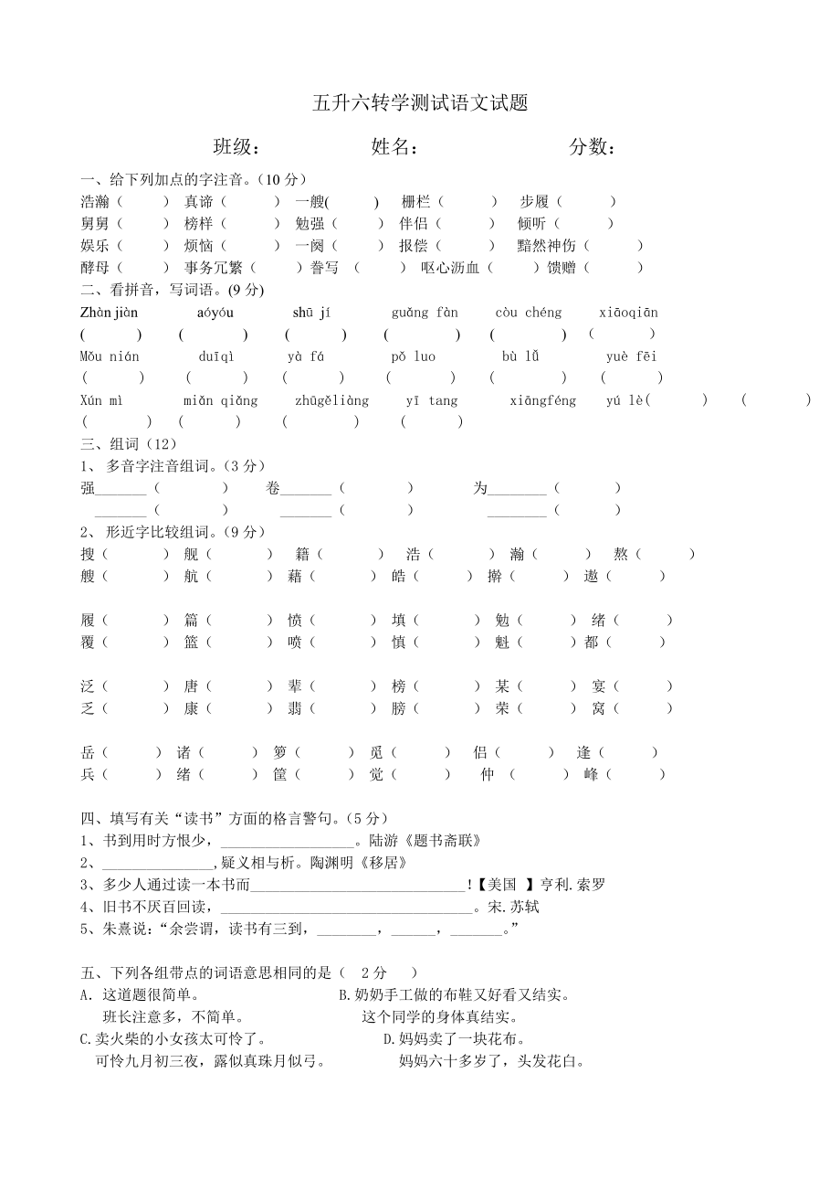 成都嘉祥外国语学校五升六转学语文试题.doc_第1页