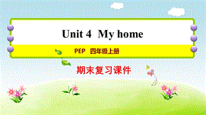 PEP四年级上册英语期末-Unit4复习课件.pptx