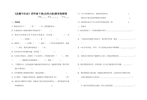 北师大版品德与社会四级下册测试题.doc