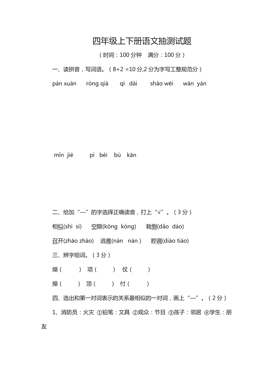 四级上下册语文抽测试题.doc_第1页