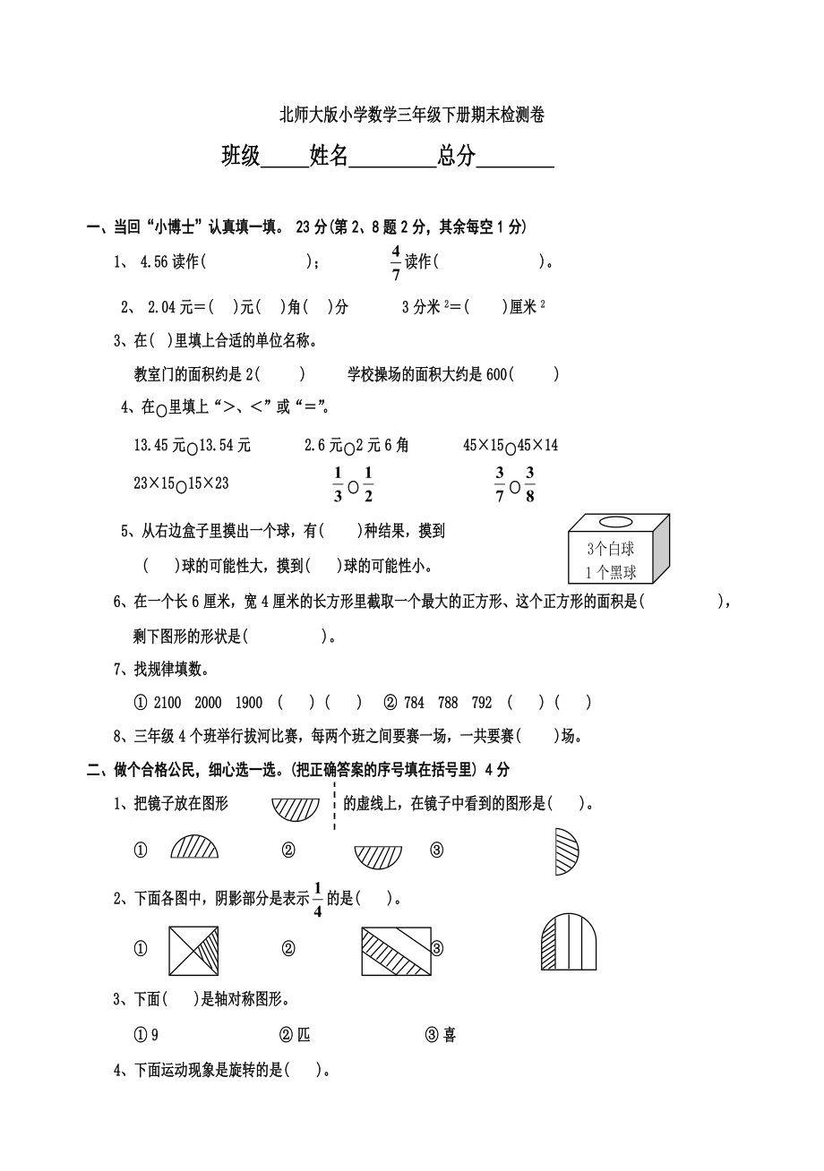 北师大版小学三级下册数学期末试题　共五套.doc_第1页