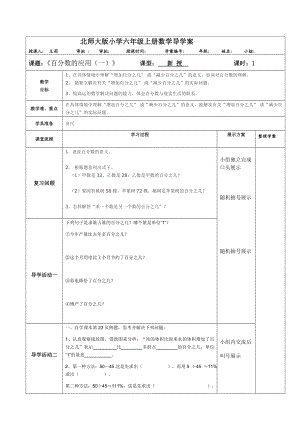 北师大版小学六级上册数学导学案《百分数的应用一》.doc