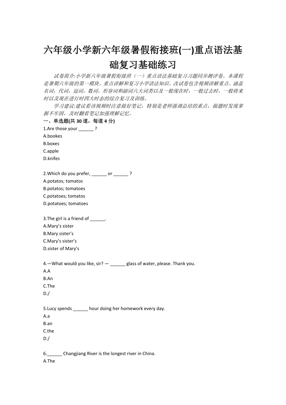 六级小学新六级暑假衔接班(一)重点语法基础复习基础练习.doc_第1页