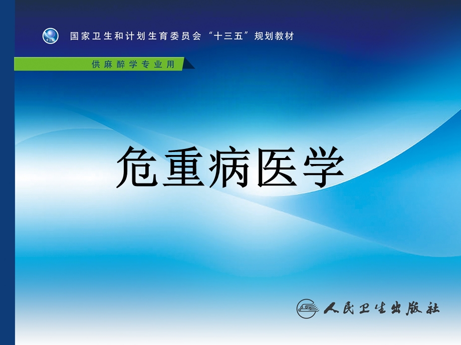 第四版危重病医学课件-第二十一章+急性呼吸衰竭.ppt_第1页