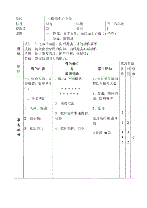 小学六级下期体育教案(全册).doc