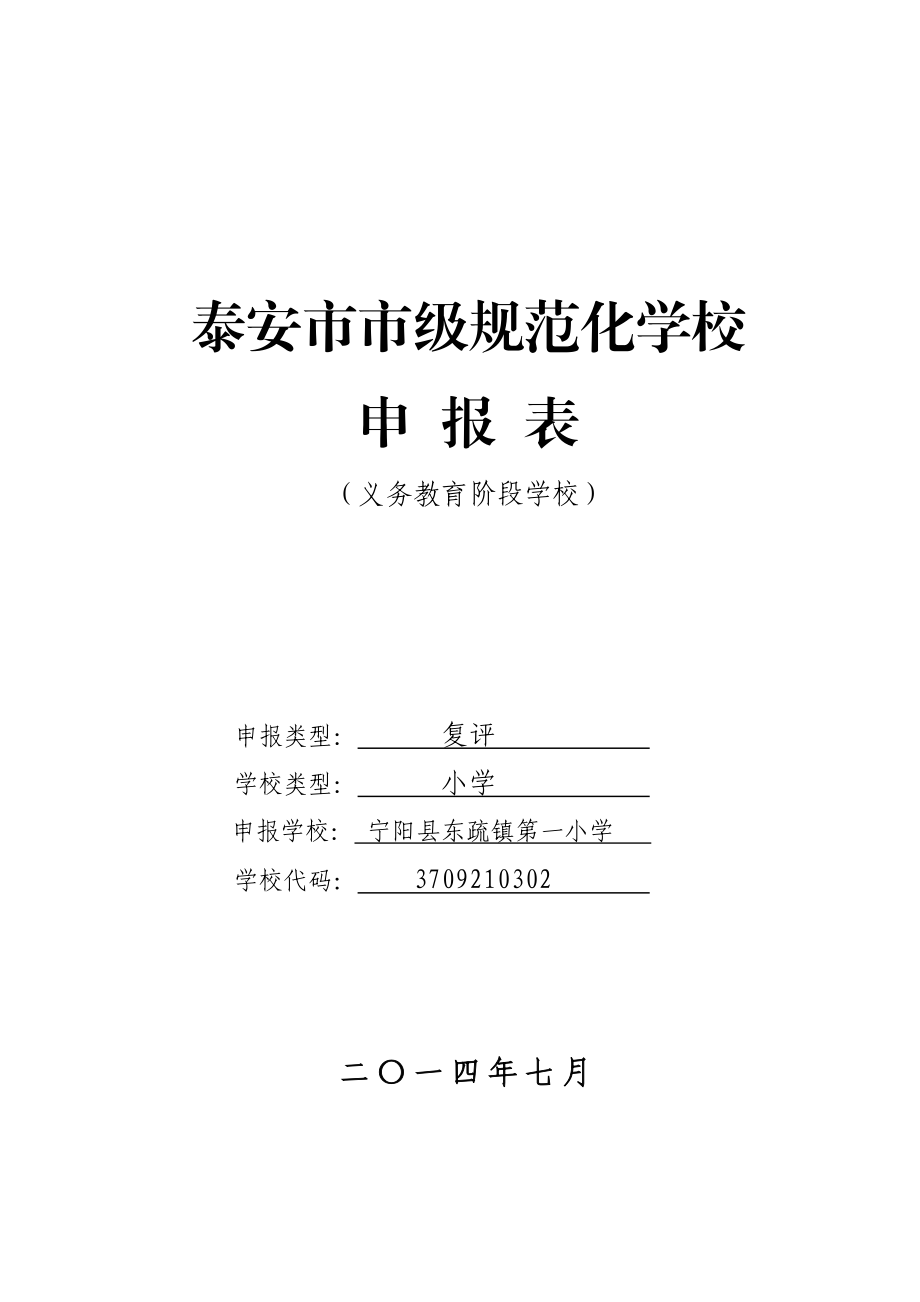 宁阳县东疏镇第一小学规范化学校申报书.doc_第1页