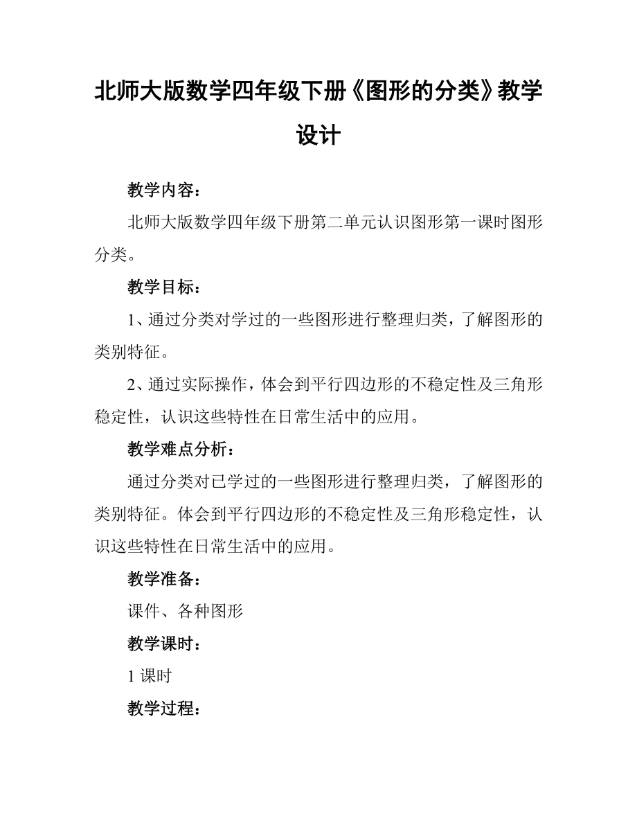 北师大版数学四级下册《图形的分类》教学设计.doc_第1页