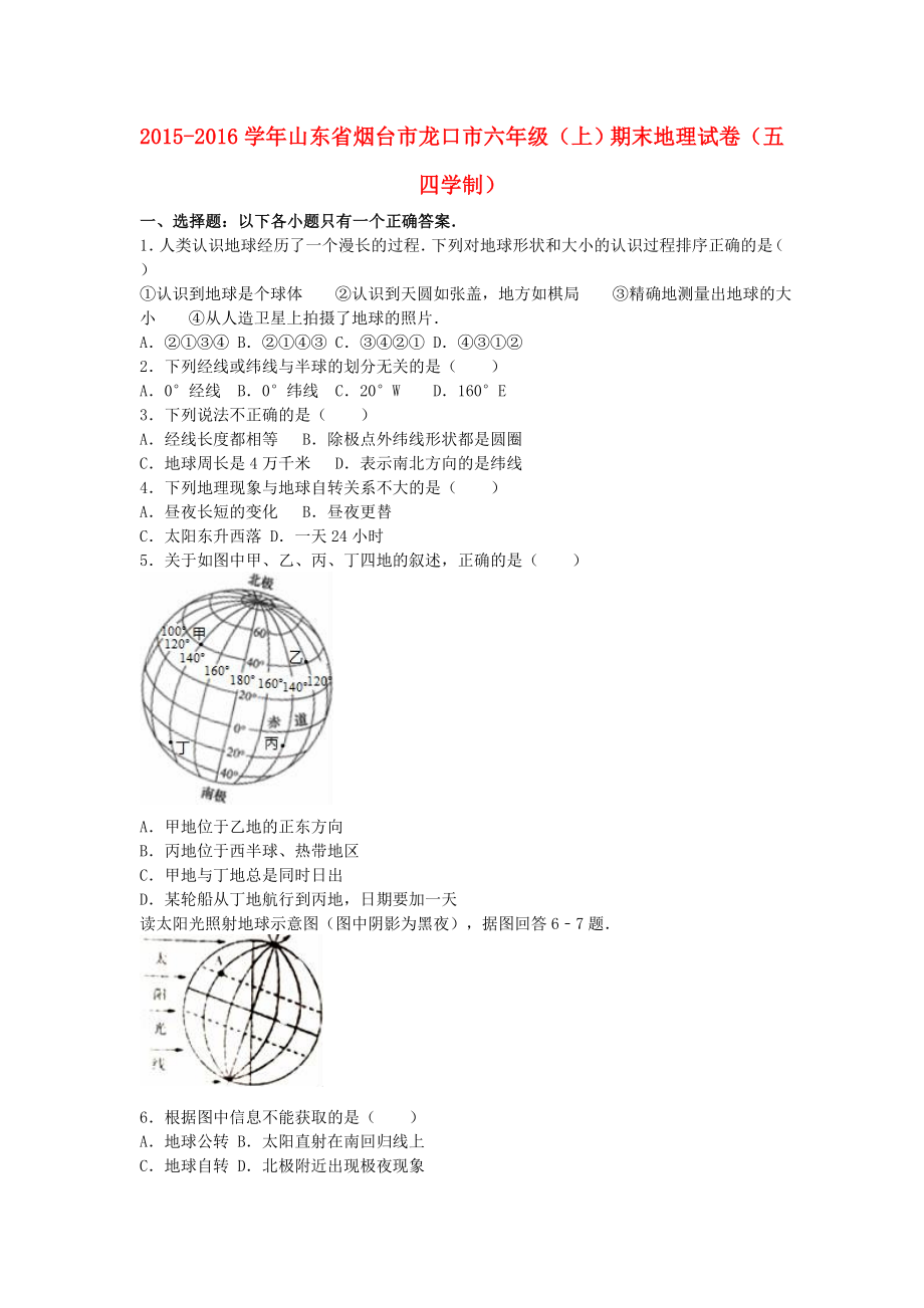 山东省烟台市龙口市六级地理上学期期末试卷（含解析） 新人教版五四制.doc_第1页