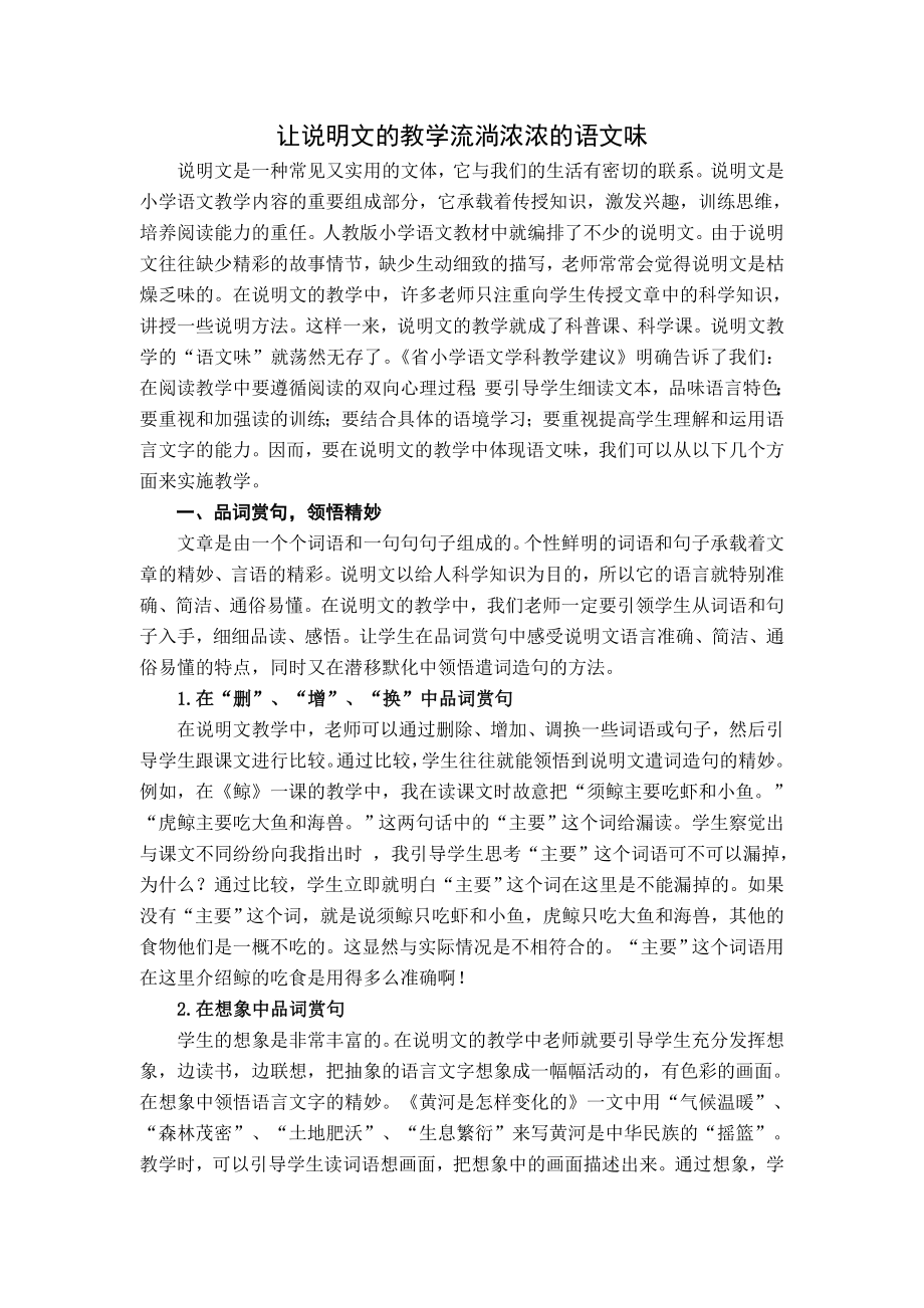 小学语文教学论文：让说明文的教学流淌浓浓的语文味.doc_第1页