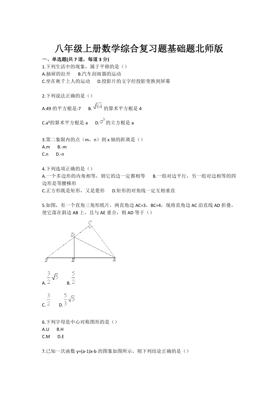 八级上册数学综合复习题基础题北师版.doc_第1页