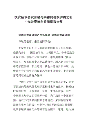 扶贫座谈会发言稿与崇德向善演讲稿之明礼知耻崇德向善演讲稿合集.doc