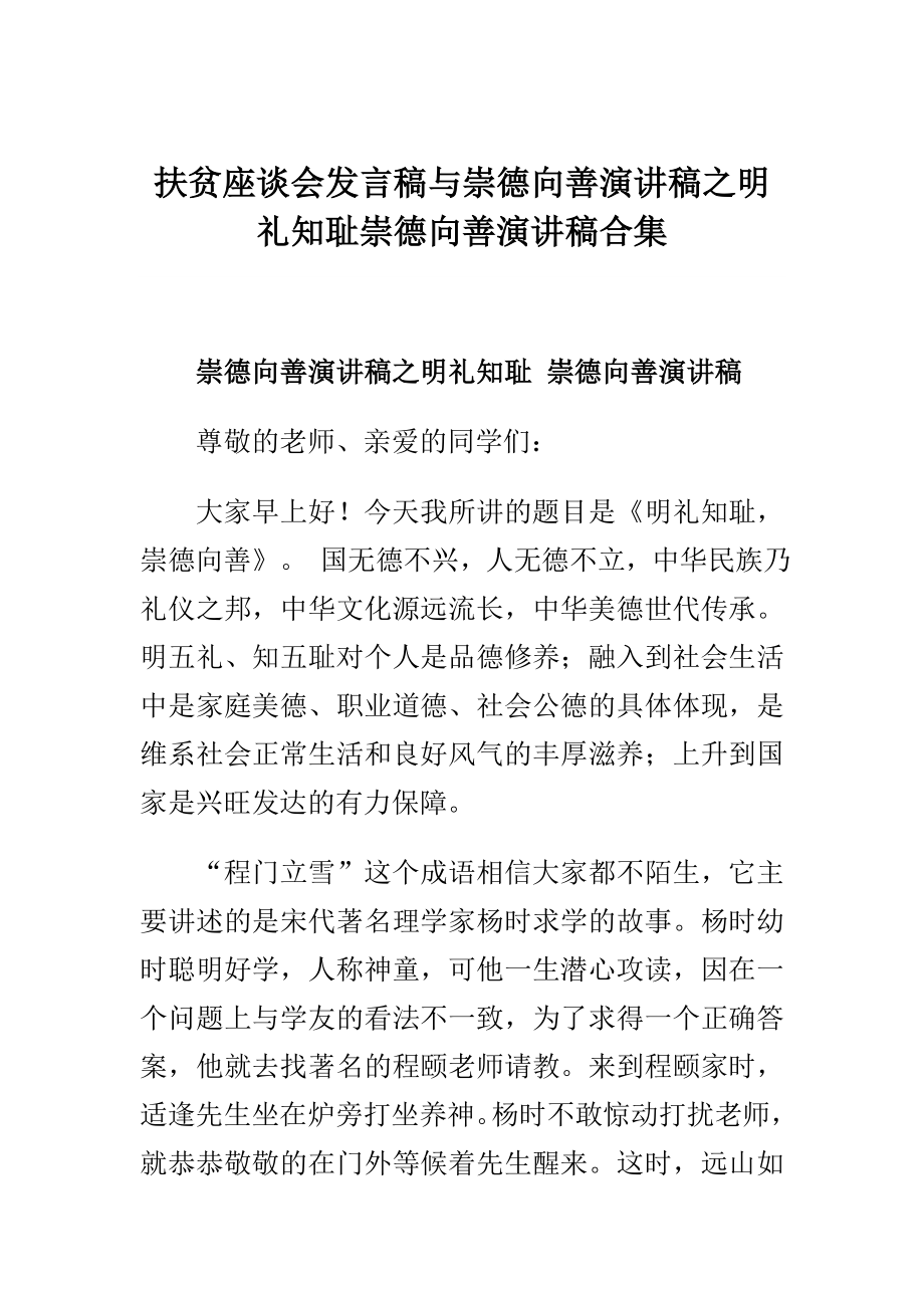 扶贫座谈会发言稿与崇德向善演讲稿之明礼知耻崇德向善演讲稿合集.doc_第1页