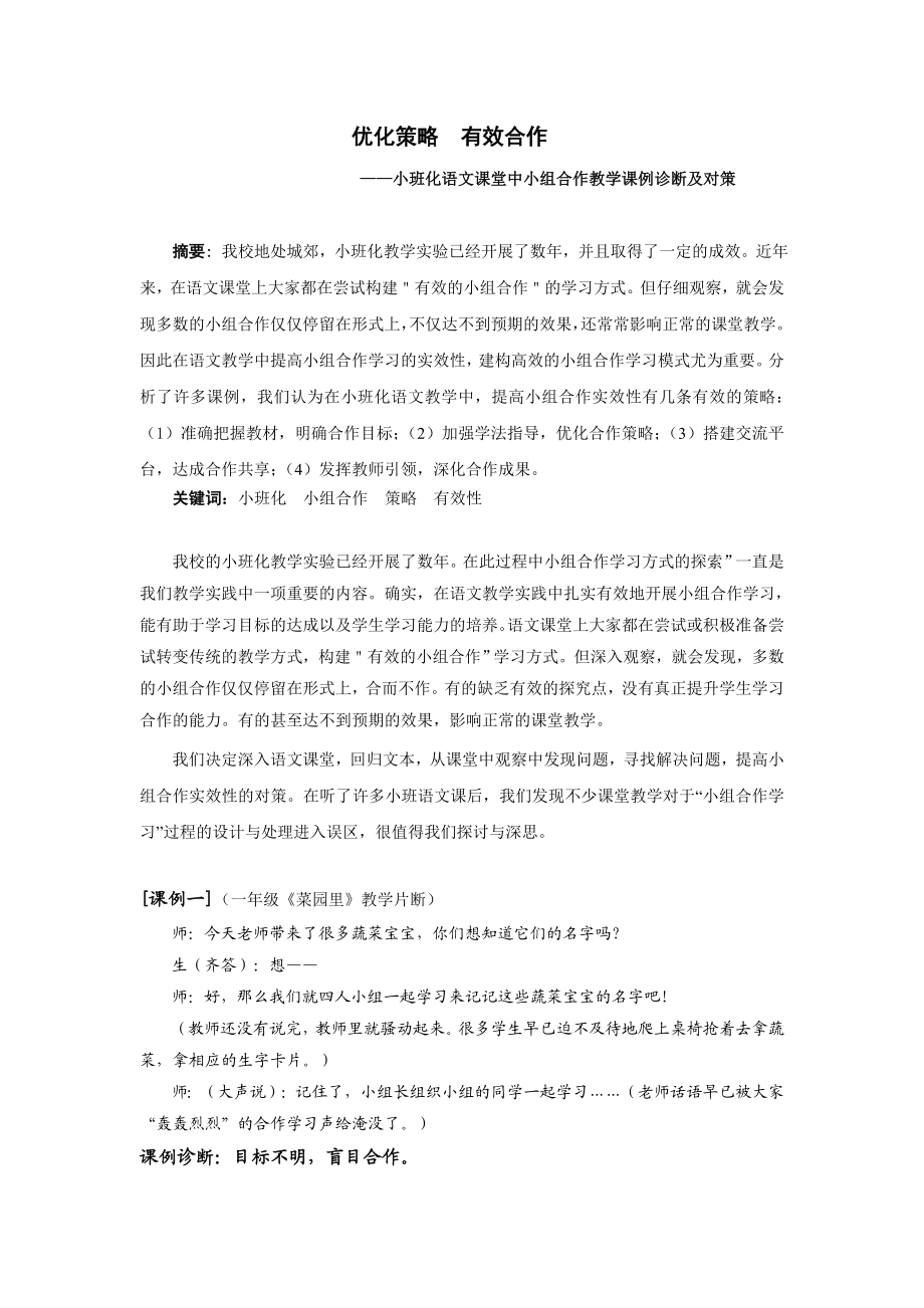 小学语文论文：小班化语文课堂中小组合作教学课例诊断及对策.doc