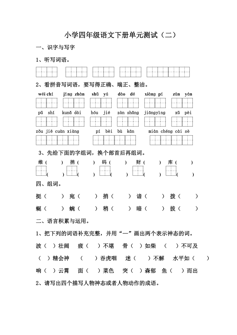 小学四级语文下册单元测试(二).doc_第1页