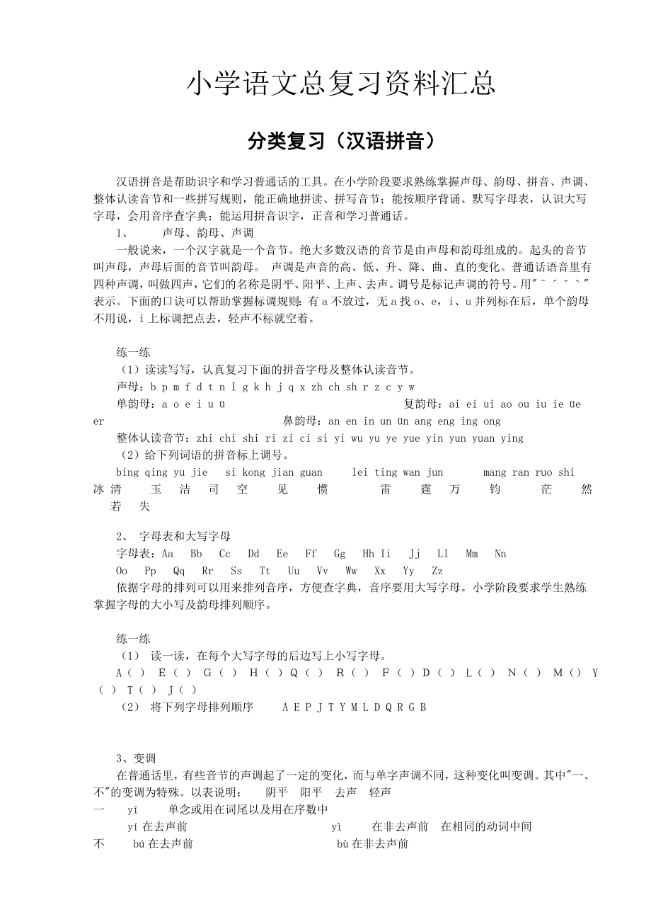 小学语文总复习资料汇总.doc_第1页