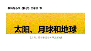 2020科教版小学科学三年级下册《太阳月球和地球》课件.pptx