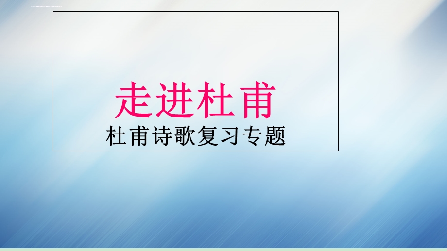 中考语文复习专题之-杜甫诗歌专题ppt课件.ppt_第2页