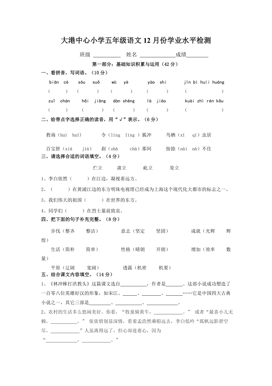 大港中心小学五级语文12月份学业水平检测.doc_第1页