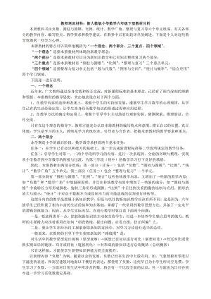 教师培训材料：新人教版小学数学六级下册教材分析.doc