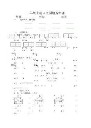 小学一级语文上册园地五测评试题.doc