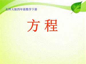 北师大版数学四年级下册《方程》课件.ppt