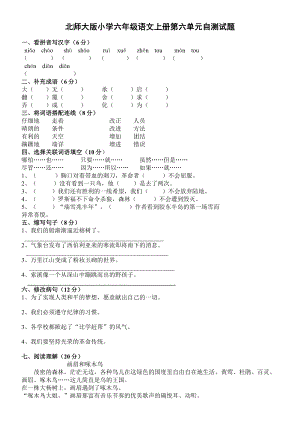 北师大版小学六级语文上册第六单元自测试题.doc