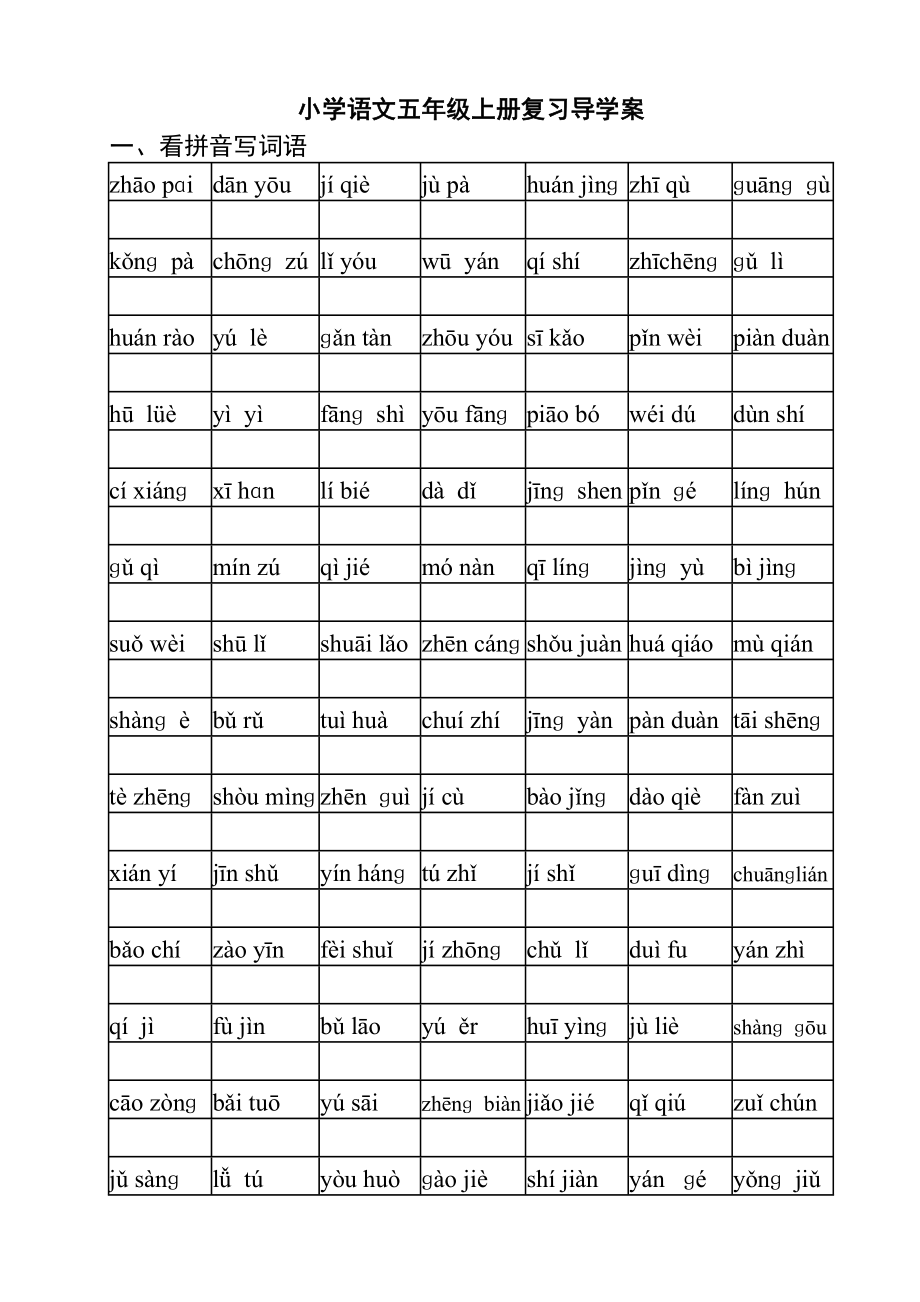 人教版小学语文五级上册复习导学案.doc_第1页