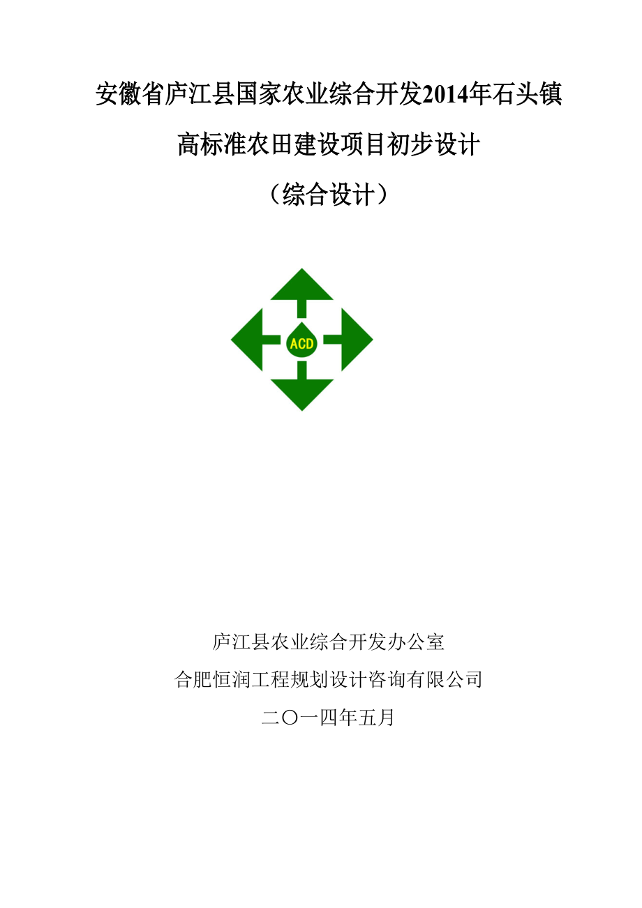 庐江县石头镇农业开发初步设计.doc_第2页