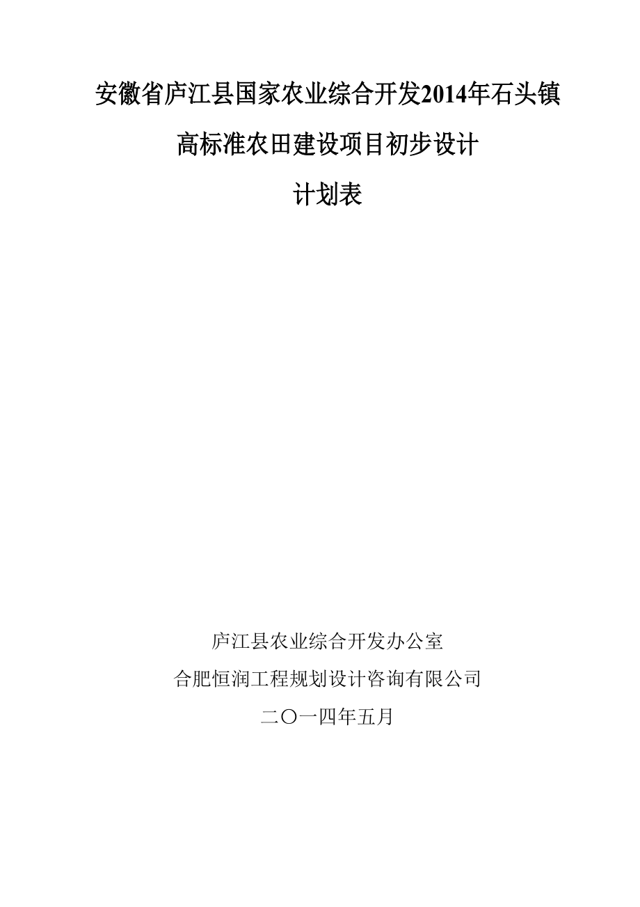 庐江县石头镇农业开发初步设计.doc_第3页
