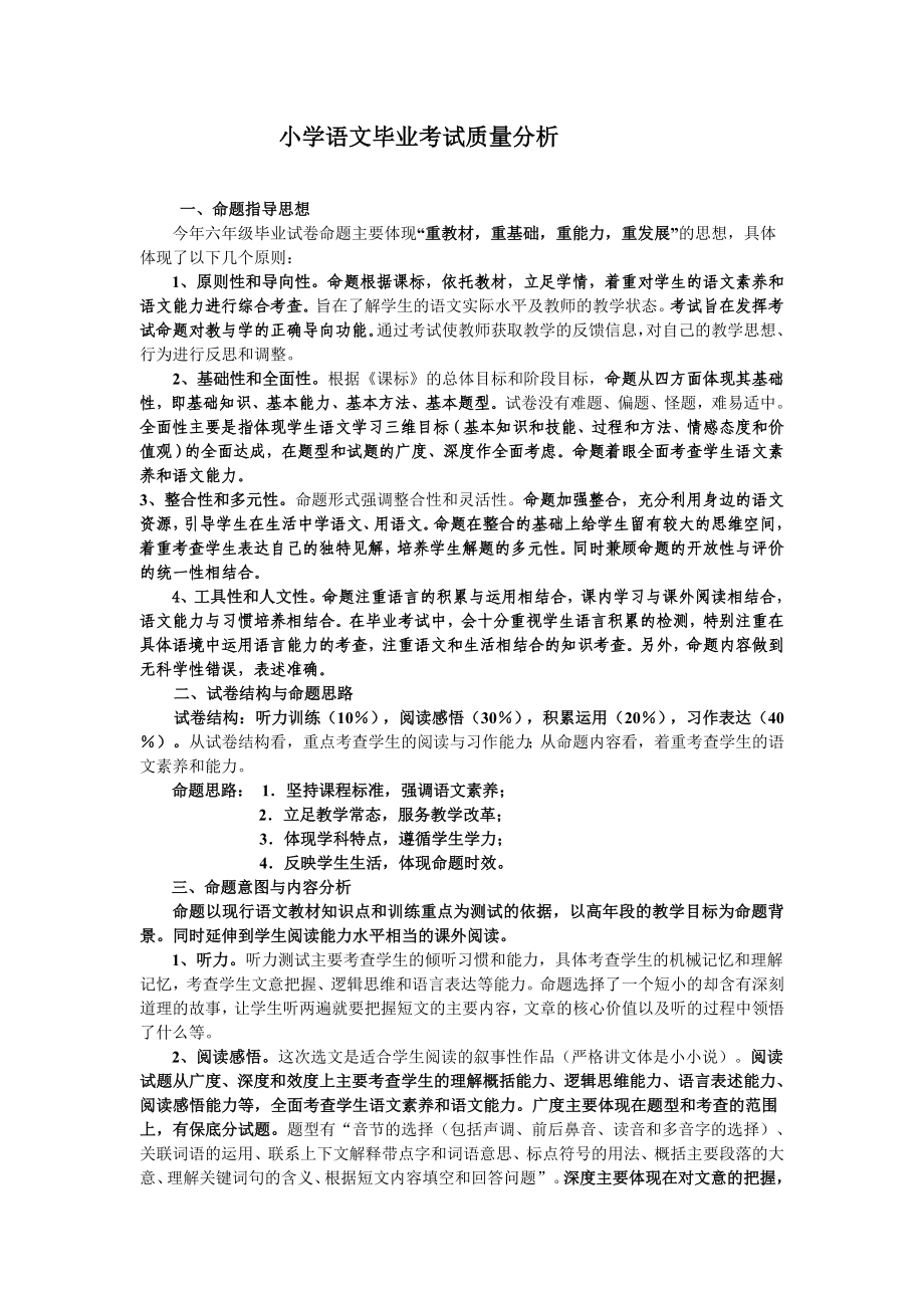 小学语文毕业考试质量分析.doc