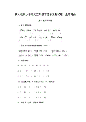 新人教版小学语文五级下册单元测试题　全册精品.doc