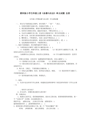 教科版小学五级上册《品德与社会》单元试题 全册.doc